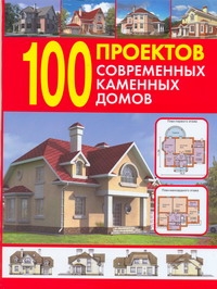 100 проектов современных каменных домов