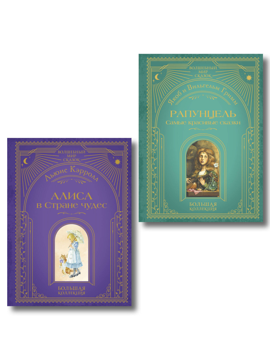 Комплект из 2 подарочных книг. Рапунцель + Алиса в стране чудес (ИК)