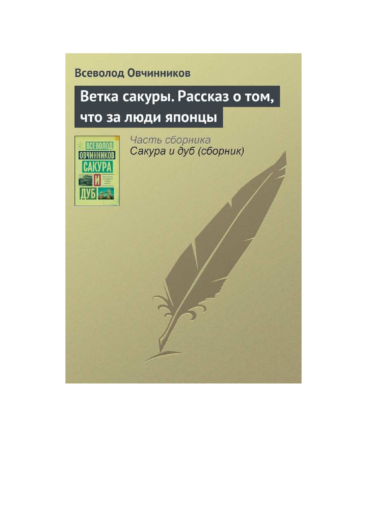 ВСЕВОЛОД ОВЧИННИКОВ ВЕТКА САКУРЫ FB2 СКАЧАТЬ БЕСПЛАТНО ВСЕВОЛОД ОВЧИННИКОВ ВЕТКА САКУРЫ FB2 СКАЧАТЬ БЕСПЛАТНО