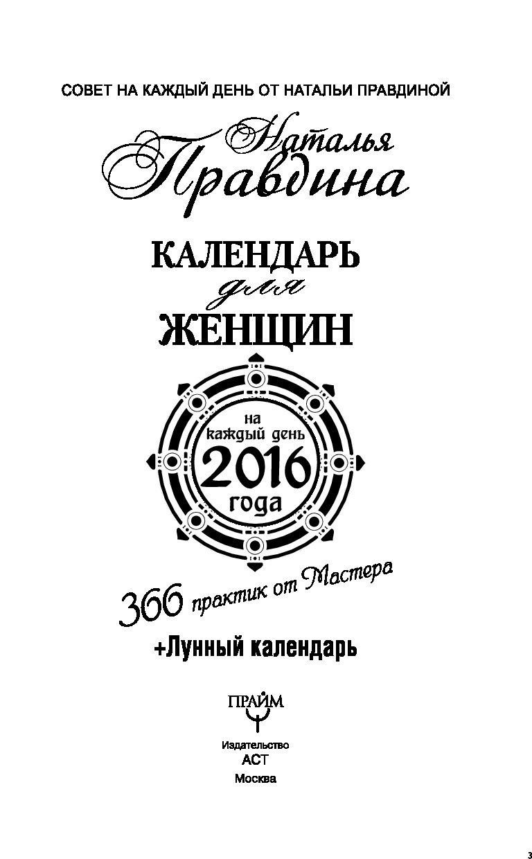 Цитаты Натальи Правдиной. Календарь для женщин Натальи Правдиной. Школа метафизики Натальи Правдиной. Календарь книга.