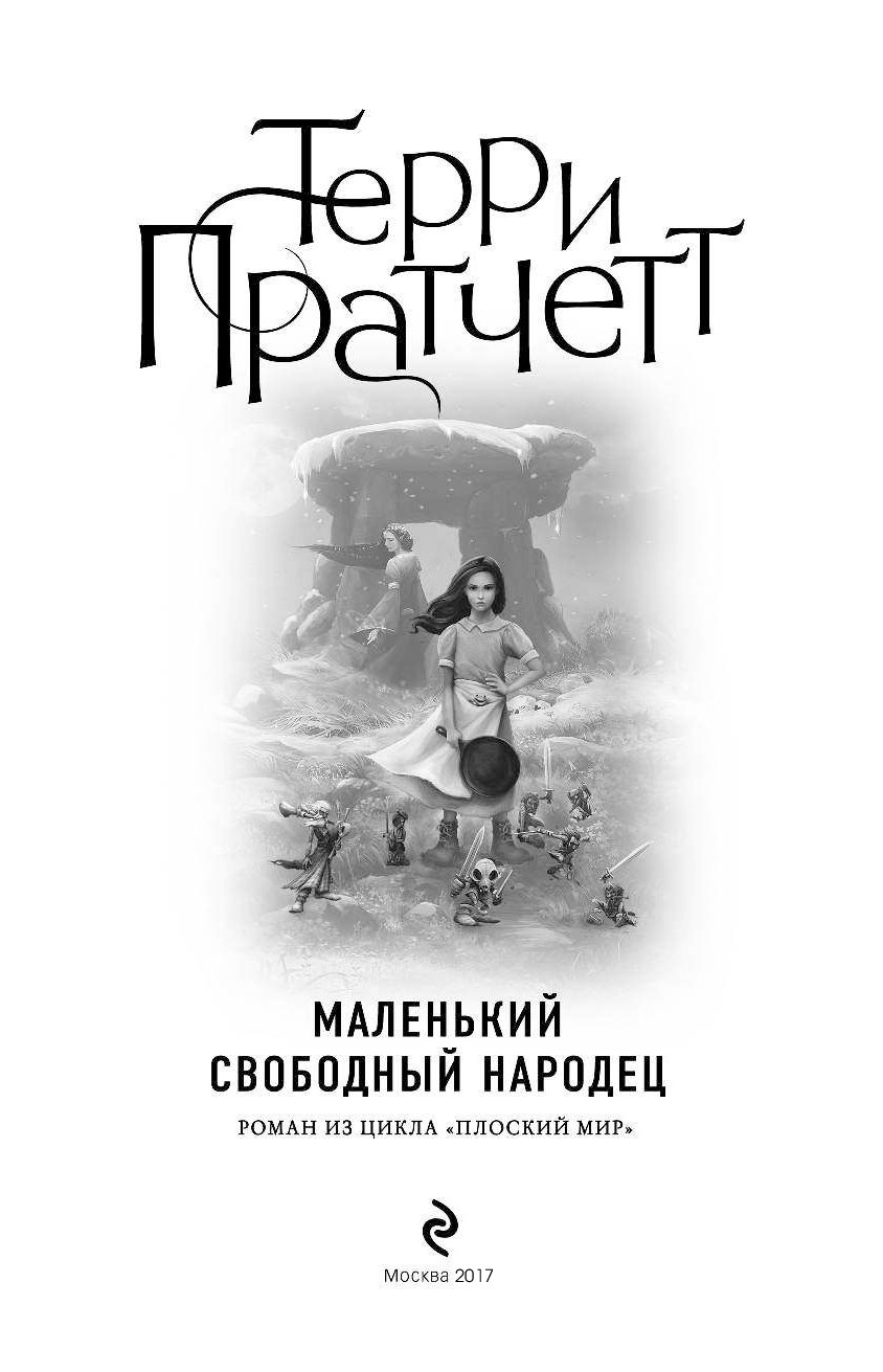 Маленький свободный. Терри Пратчетт Вольный народец. Маленький народец Терри Пратчетт. Маленький Свободный народец Терри Пратчетт книга. Плоский мир маленький Свободный народец.