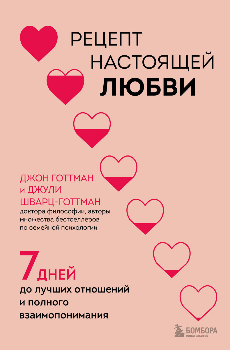 Рецепт настоящей любви. 7 дней до лучших отношений и полного взаимопонимания Рецепт настоящей любви. 7 дней до лучших отношений и полного взаимопонимания