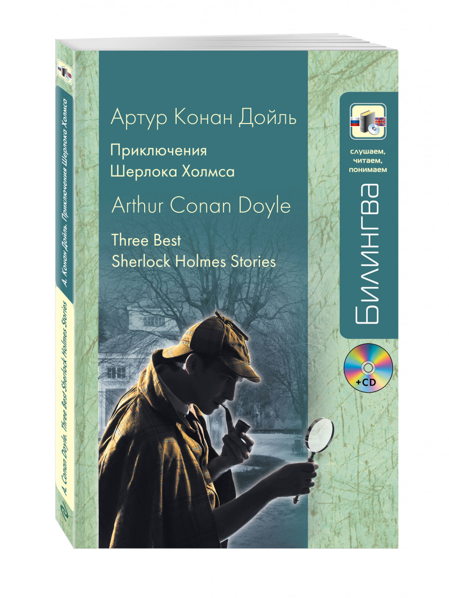 Читать книгу приключения холмса. Приключения Шерлока Холмса книга.