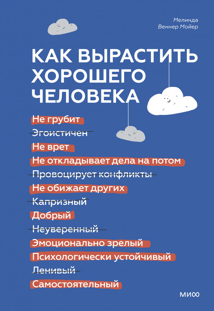 Купить Как вырастить хорошего человека. Научно обоснованные стратегии для  осознанных родителей Мелинда Веннер Мойер | Book24.kz