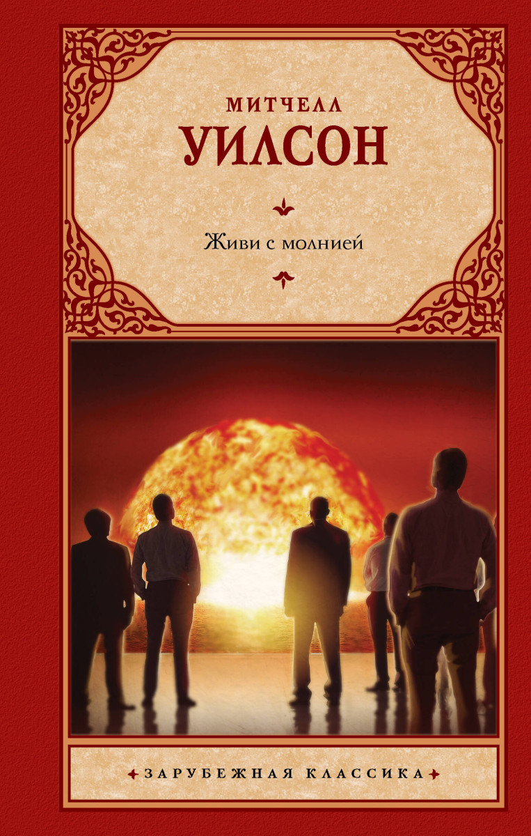 Живи с молнией Живи с молнией