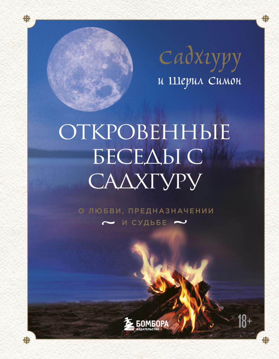 Купить книгу Откровенные беседы с Садхгуру. О любви, предназначении и  судьбе (7БЦ) Садхгуру, Симон Ш. | Book24.kz