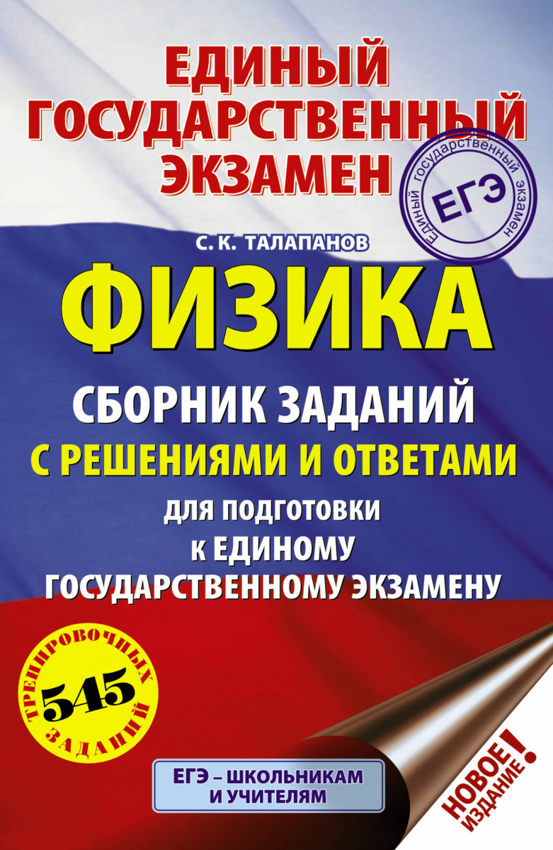 Купить книгу ЕГЭ. Физика. Сборник заданий с решениями и ответами для  подготовки к единому государственному экзамену Талапанов С.К. | Book24.kz