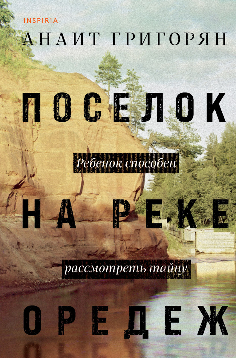 Купить Поселок на реке Оредеж Григорян А.С. | Book24.kz