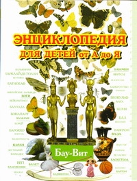 Энциклопедия для детей от А до Я. В 10 т.  Т. 2. Ба - Вей