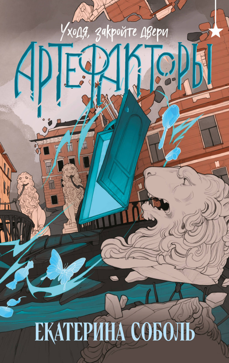 Артефакторы. Уходя, закройте двери Артефакторы. Уходя, закройте двери