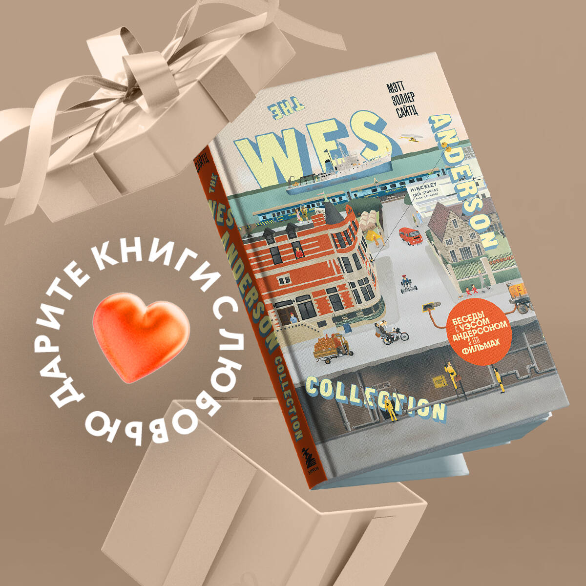 The Wes Anderson Collection. Беседы с Уэсом Андерсоном о его фильмах. (новое оформление)