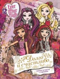 Долго и счастливо. Школа Ever After.