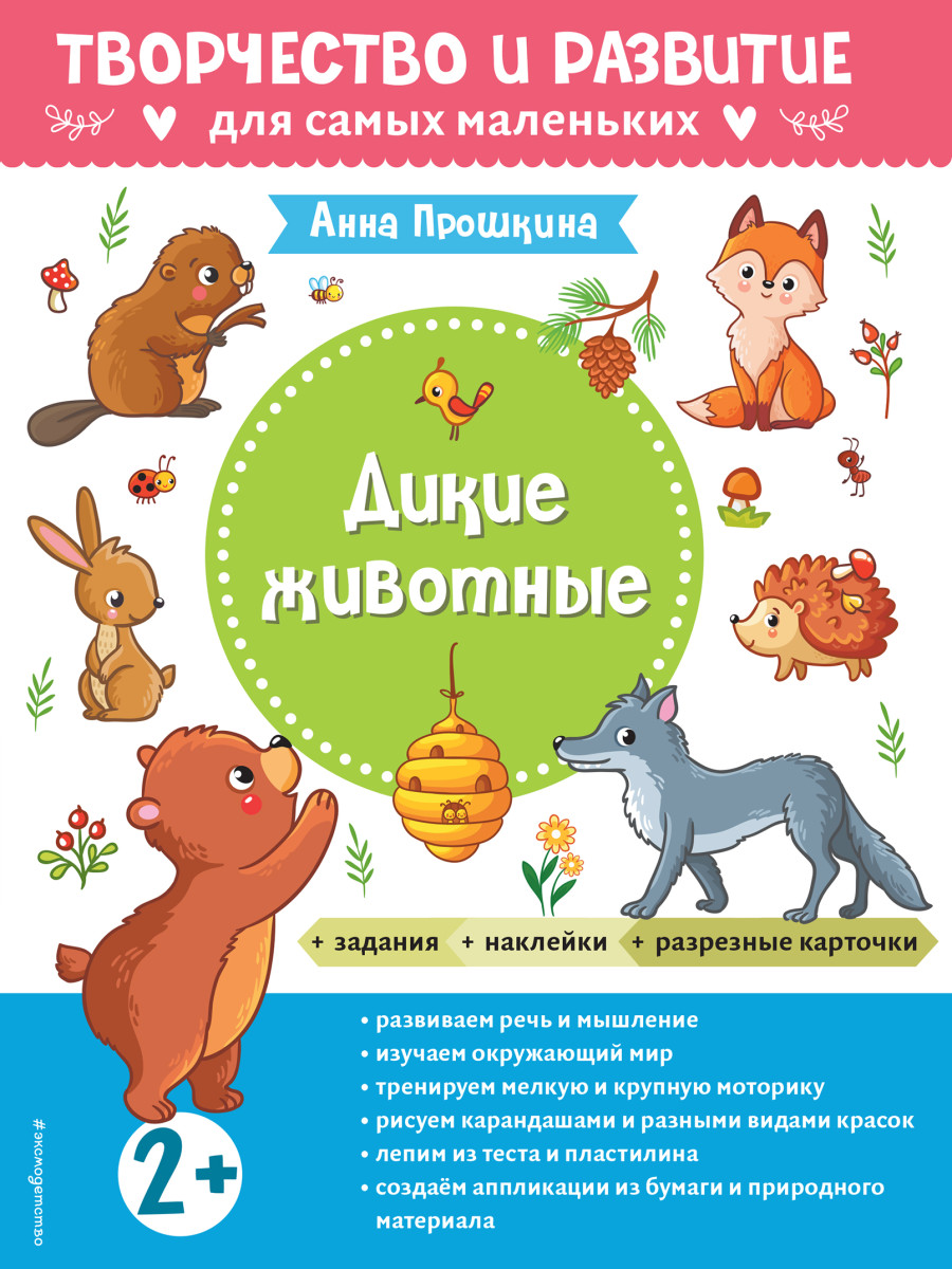 Купить Дикие животные. Для детей от 2 лет (с наклейками и разрезными  карточками) Прошкина А.А. | Book24.kz