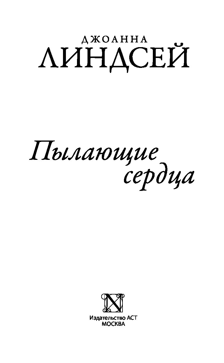 Джоанна линдсей читать. Пылающие сердца Джоанна Линдсей. Джоанна Линдсей влюбленный повеса. Влюблённый повеса Джоанна Линдсей книга. Пламенное сердце книга.