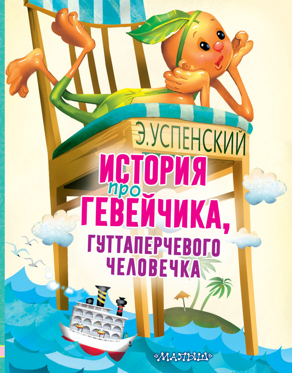 История про Гевейчика, гуттаперчевого человечка История про Гевейчика, гуттаперчевого человечка