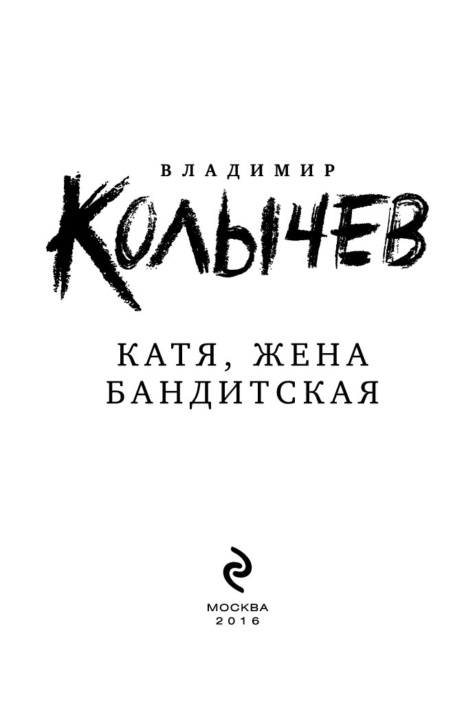 катя жена бандитская колычев