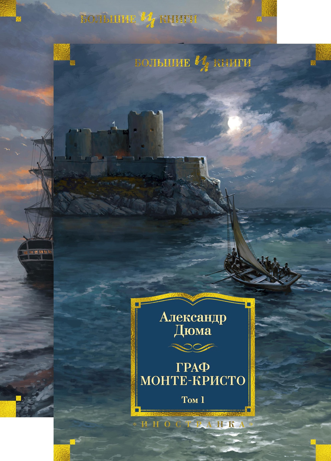 Купить Граф Монте-Кристо в 2 т. (комплект) Дюма А. | Book24.kz