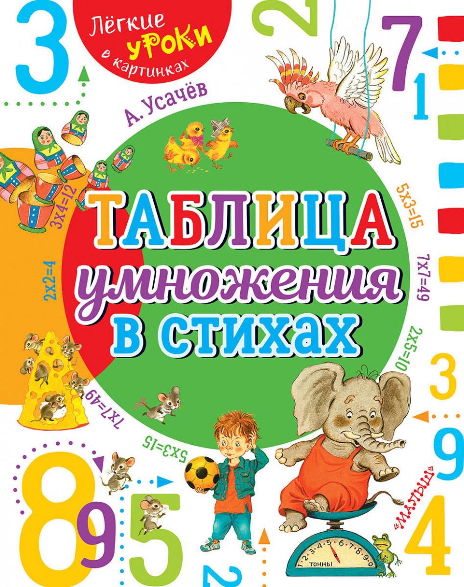 Купить книгу Таблица умножения в стихах Усачев А.А. | Book24.kz