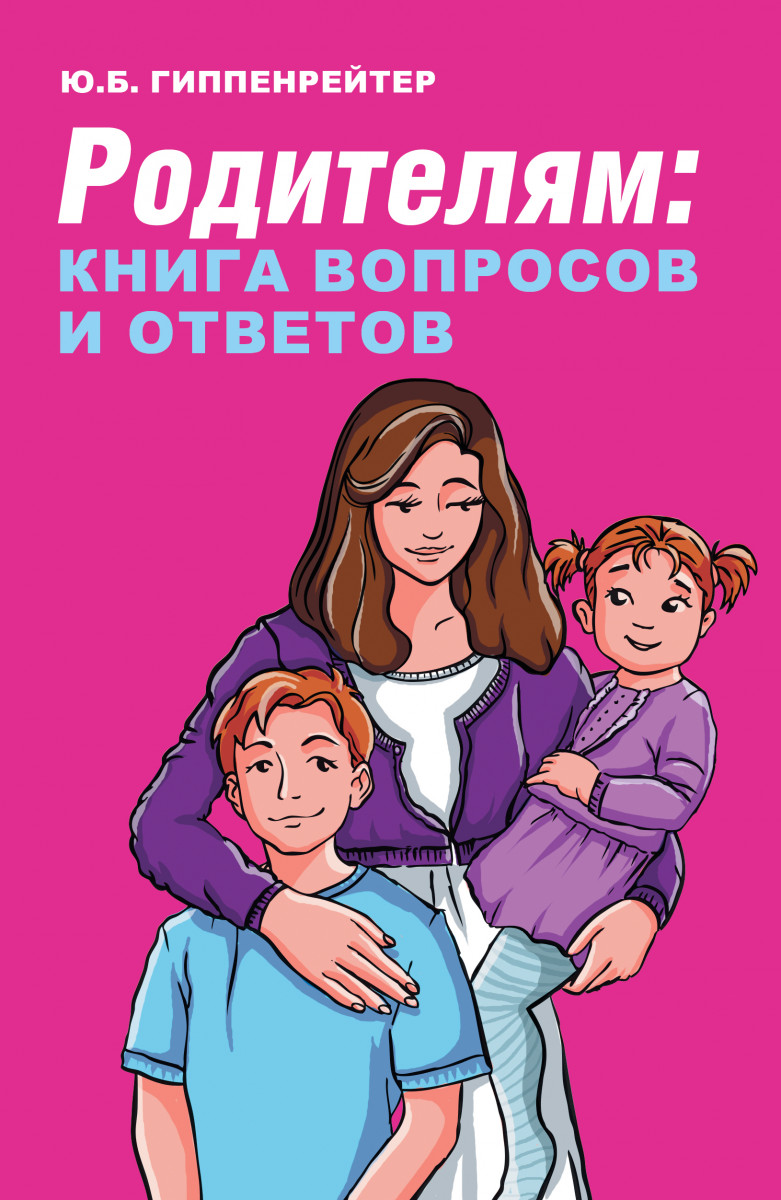 Купить книгу Популярная психология и Родителям: книга вопросов и ответов  Гиппенрейтер Ю.Б. | Book24.kz