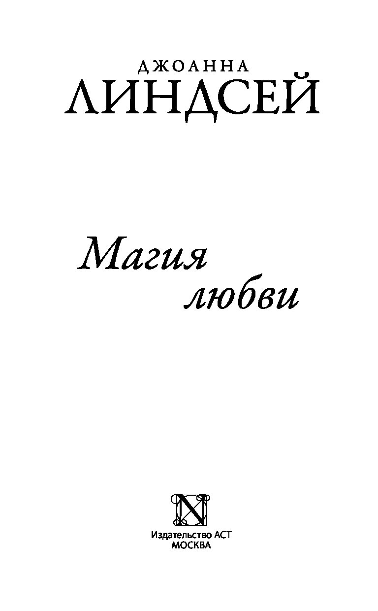 Джоанна линдсей магия любви читать полностью. Магия любви Джоанна Линдсей книга. Книги про магию и любовь. Джоанна Линдсей любовь и Гром. Книги про волшебство и любовь.