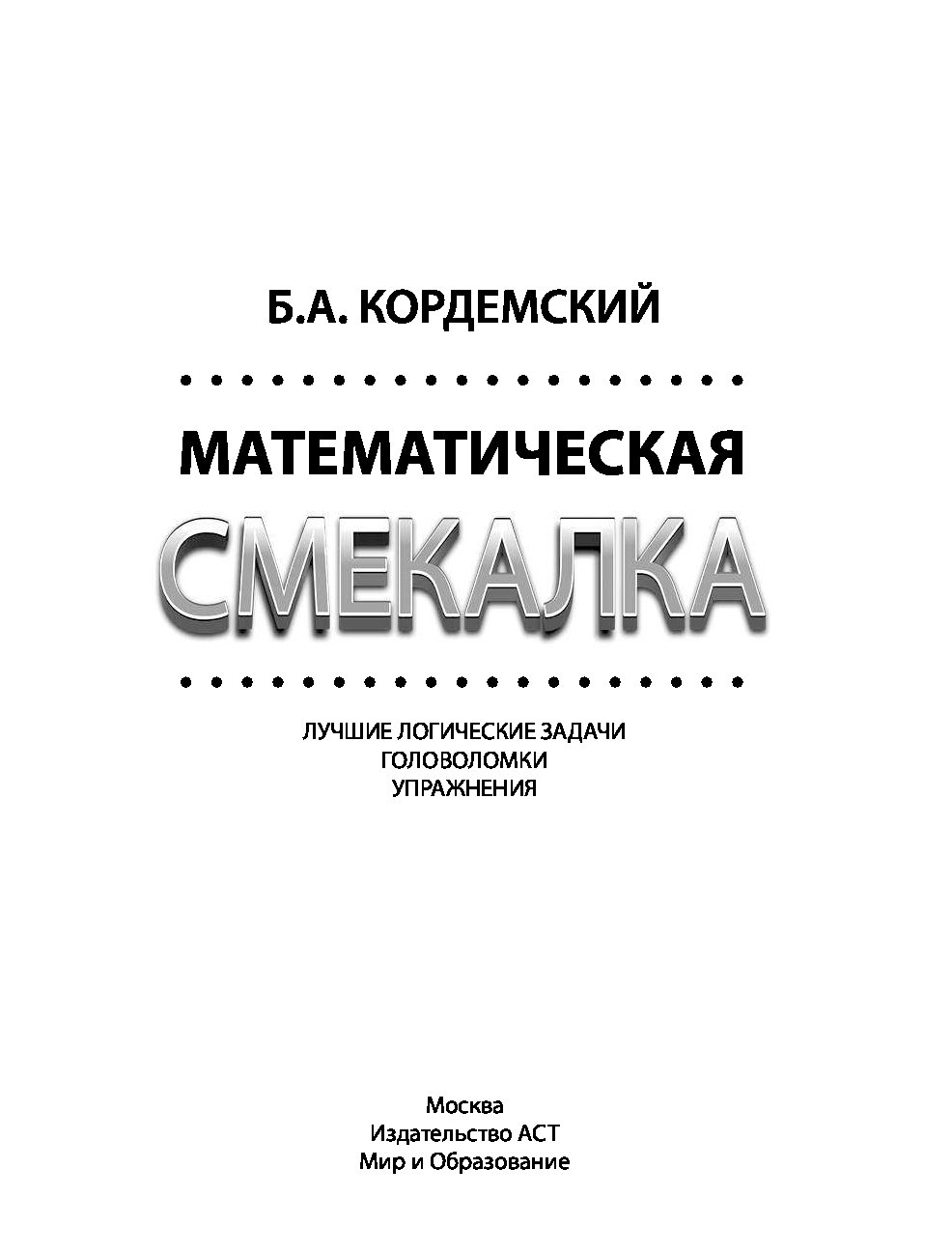 Лучшая логика. Б. А. Кордемского «математическая смекалка» (1950). Б. А. Кордемский. Математическая смекалка.. «Математическая смекалка», Борис Кордемский. Математическая смекалка книга.