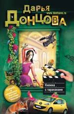 Княжна с тараканами Княжна с тараканами