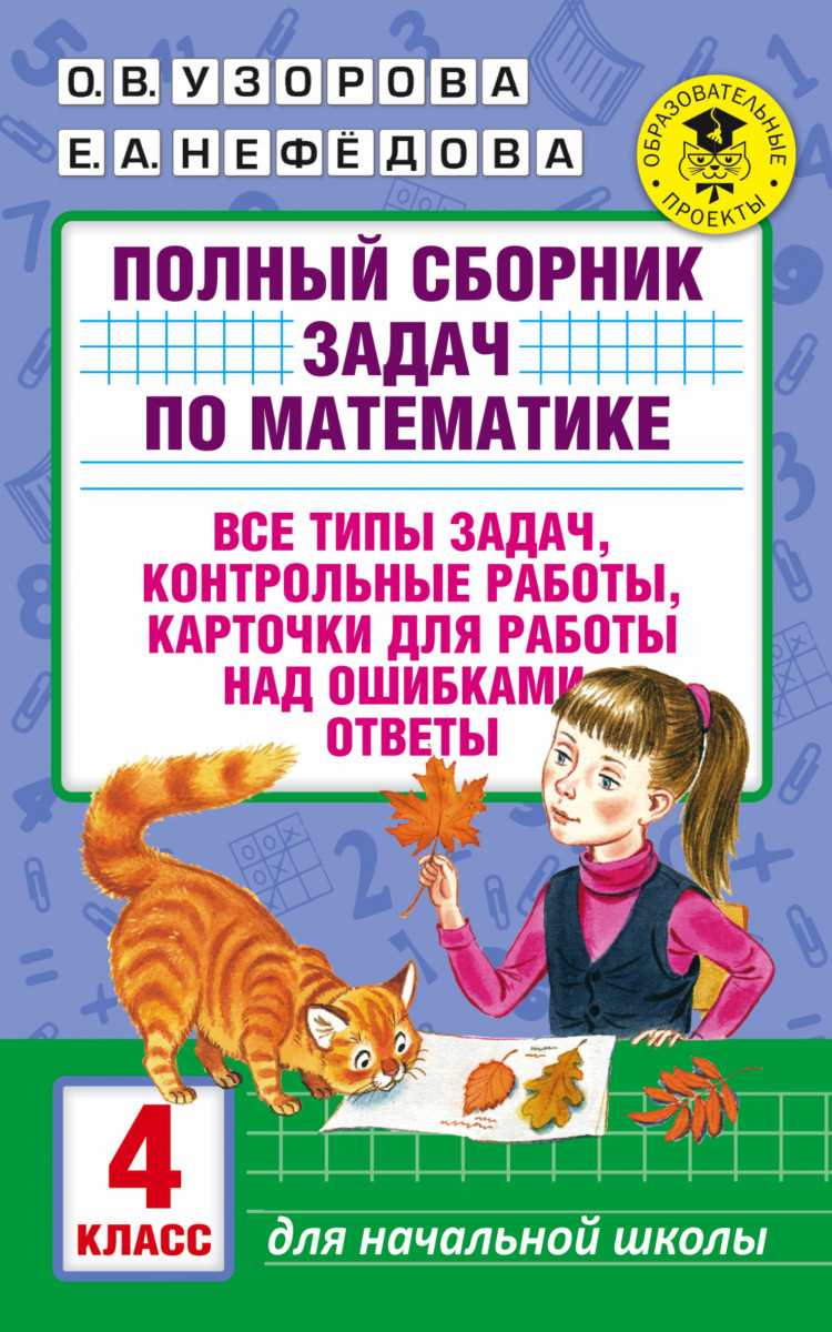 Купить книгу Полный сборник задач по математике. 4 класс. Все типы задач.  Контрольные работы. Карточки для работы над ошибками. Ответы Узорова О.В.,  Нефедова Е.А. | Book24.kz