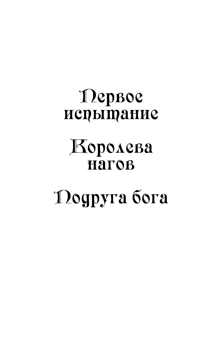Читать книгу подруга дочери. Анна Одувалова подруга Бога. Королева нагов Анна Одувалова читать онлайн. Книга испытание королевы. Подруга Бога картинка книги.