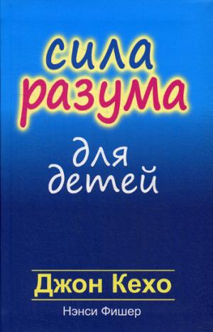 Сила разума для детей