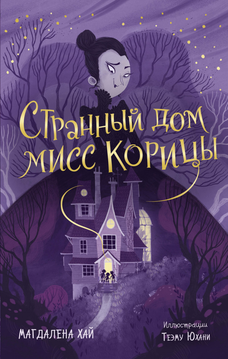 Купить Странный дом мисс Корицы Хай М. | Book24.kz