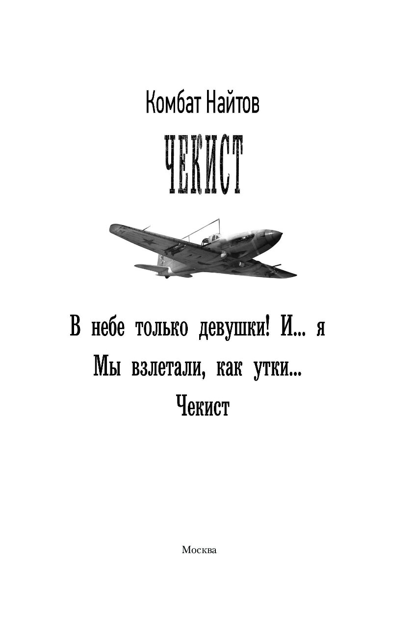 Комбат найтов альт. Комбат Найтов "чекист". Комбат Найтов в небе только девушки и я. Найтов. Комбат Найтов "ретроград".