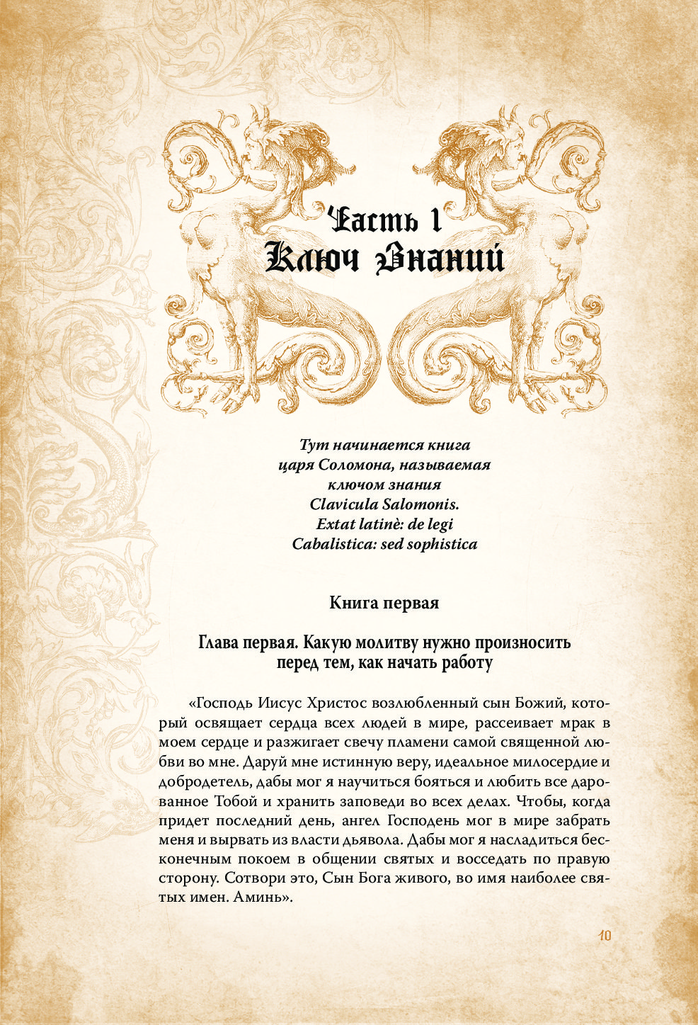Молитва соломона 90. Гримуар царя Соломона. Книги большой и малый ключи Соломона.