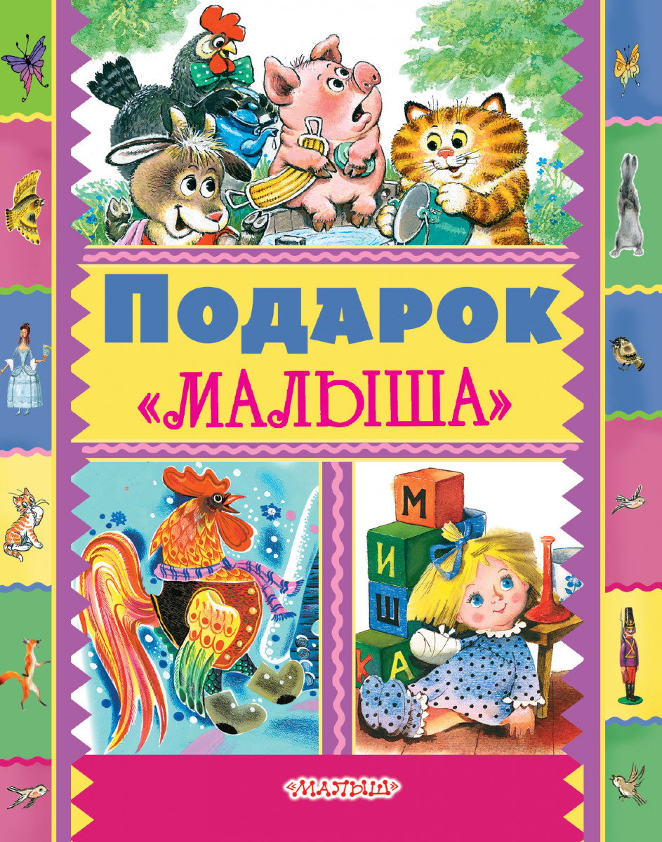 Подарок "Малыша" Подарок "Малыша"