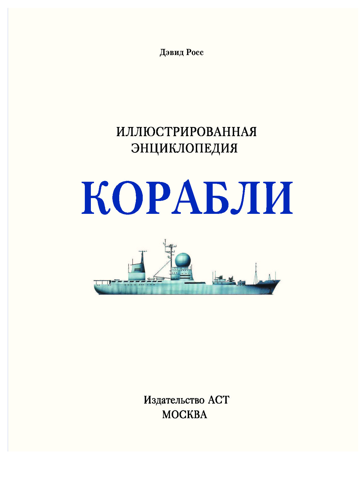 Корабли книга. Издательство АСТ / корабли: иллюстрированная энциклопедия. Боевые корабли мира иллюстрированная энциклопедия. Дэвид Росс корабли иллюстрированная энциклопедия. Книга корабли иллюстрированная энциклопедия.