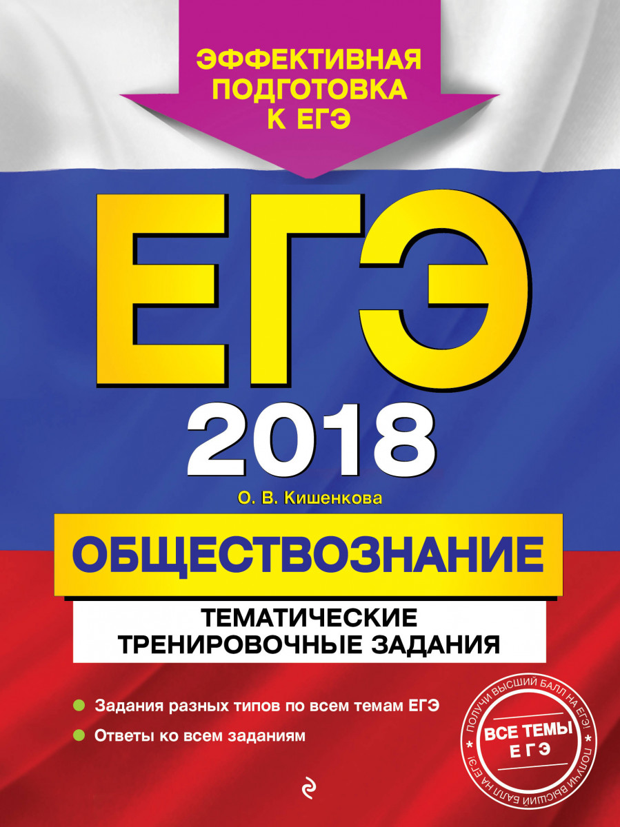 Купить книгу ЕГЭ-2018. Обществознание. Тематические тренировочные задания  Кишенкова О.В. | Book24.kz