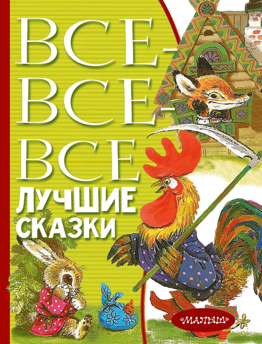 Все-все-все лучшие сказки Все-все-все лучшие сказки
