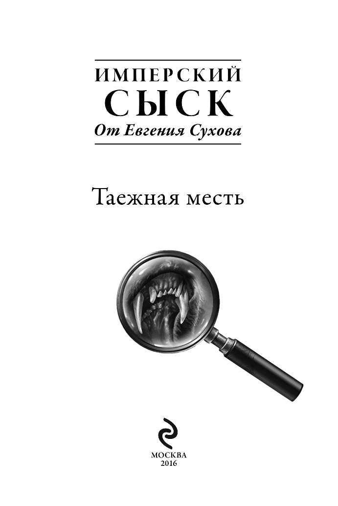 Частный сыск. Сыск. Сыск картинки. Сыск есть сыск. Книга Таежная месть.