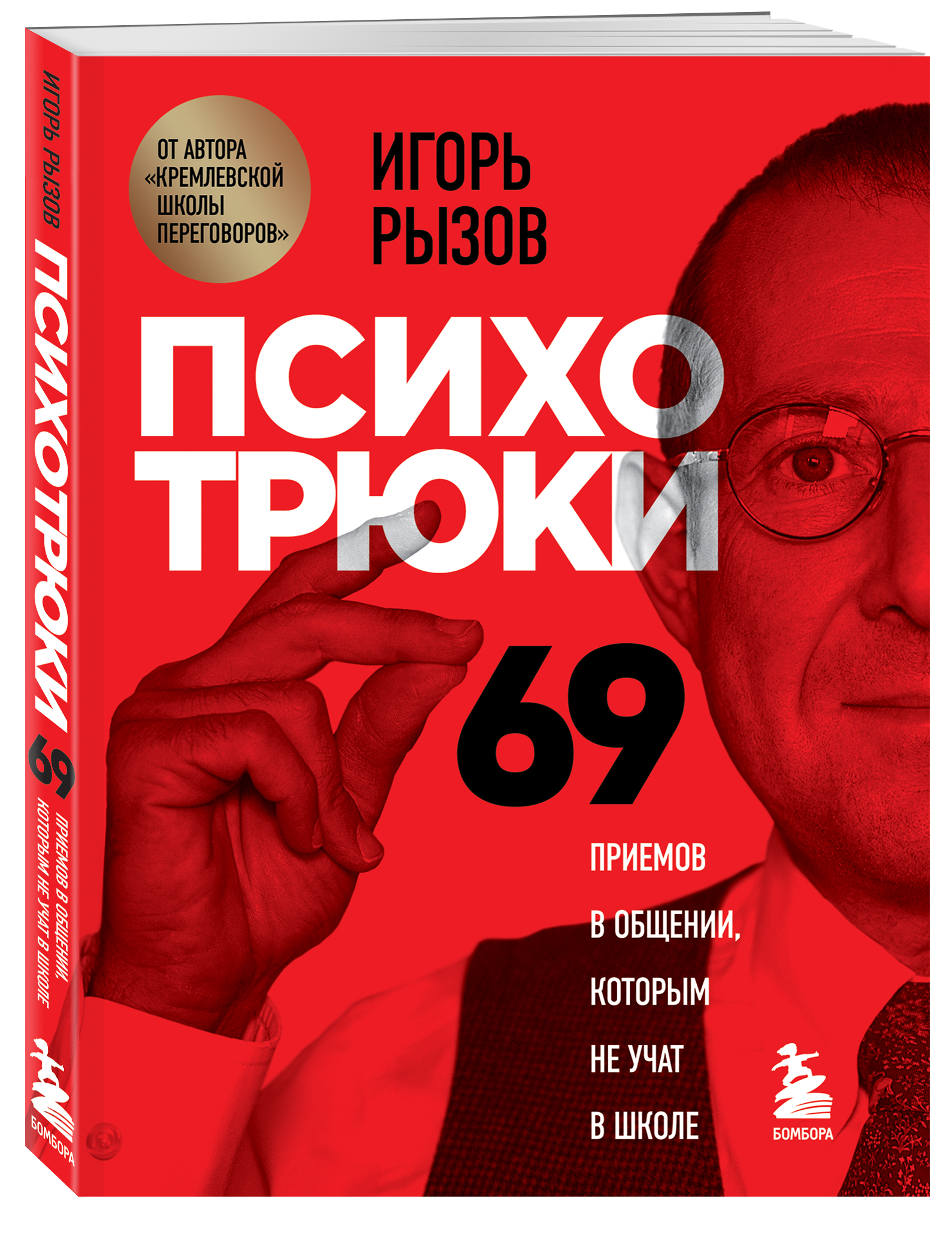 Купить книгу Психотрюки. 69 приемов в общении, которым не учат в школе  Рызов И.Р. | Book24.kz