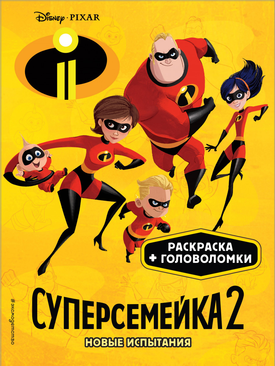 Купить книгу Суперсемейка-2. Новые испытания. Раскраски и игры | Book24.kz