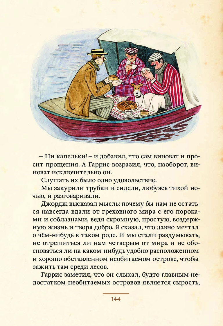 Книга трое. Дж Джером трое в лодке не считая собаки. Джером трое в лодке иллюстрации к книге. Цитаты из трое в лодке. Трое в лодке не считая собаки герои книги.