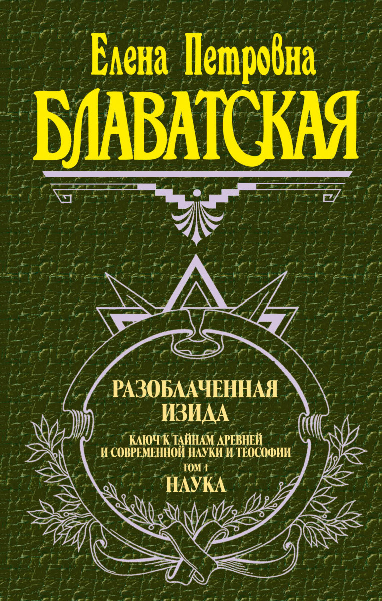 Разоблаченная Изида. Т. 1. Наука Разоблаченная Изида. Т. 1. Наука