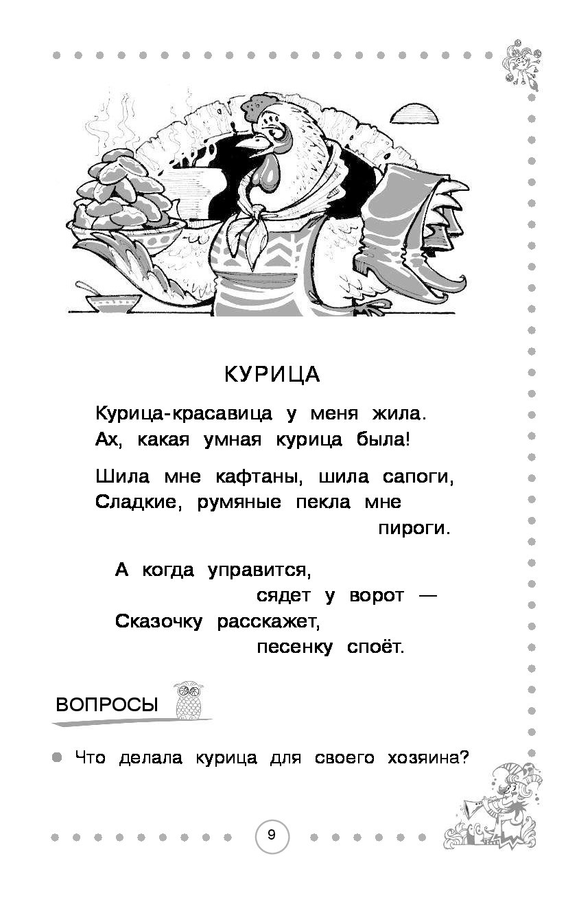 Курица шила сапоги сладкие румяные пекла мне пироги