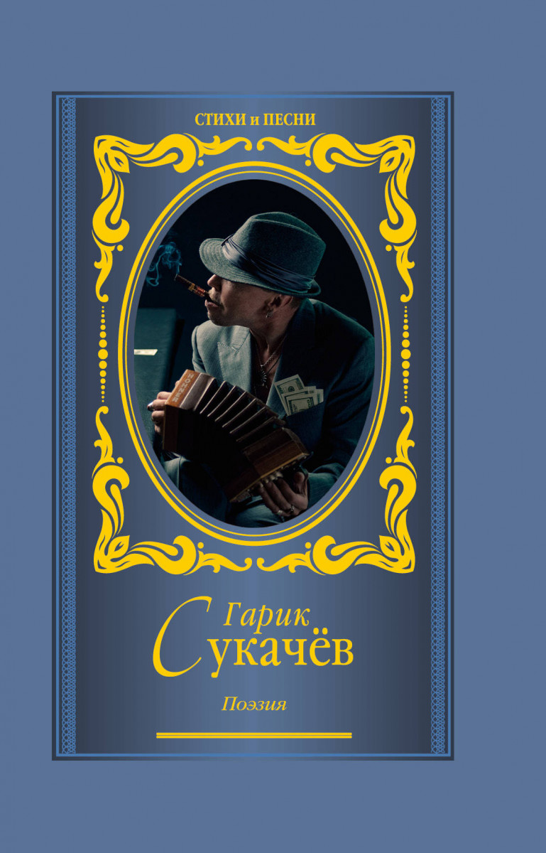 Купить книгу Поэзия. Моя бабушка курит трубку Гарик Сукачев | Book24.kz