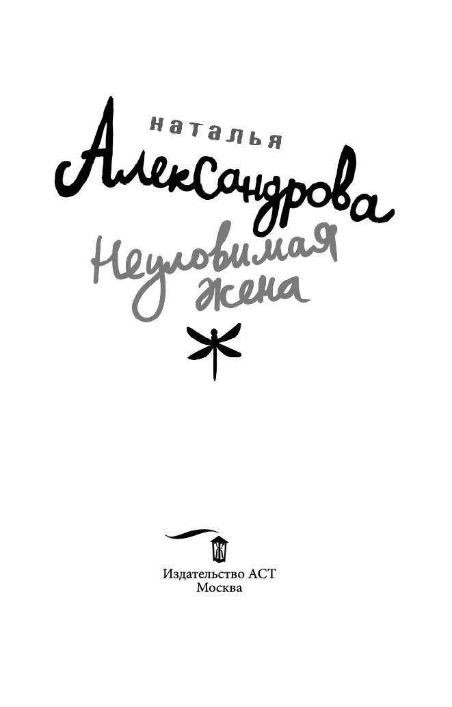 АЛЕКСАНДРОВА НАТАЛЬЯ НЕУЛОВИМАЯ ЖЕНА СКАЧАТЬ БЕСПЛАТНО АЛЕКСАНДРОВА НАТАЛЬЯ НЕУЛОВИМАЯ ЖЕНА СКАЧАТЬ БЕСПЛАТНО