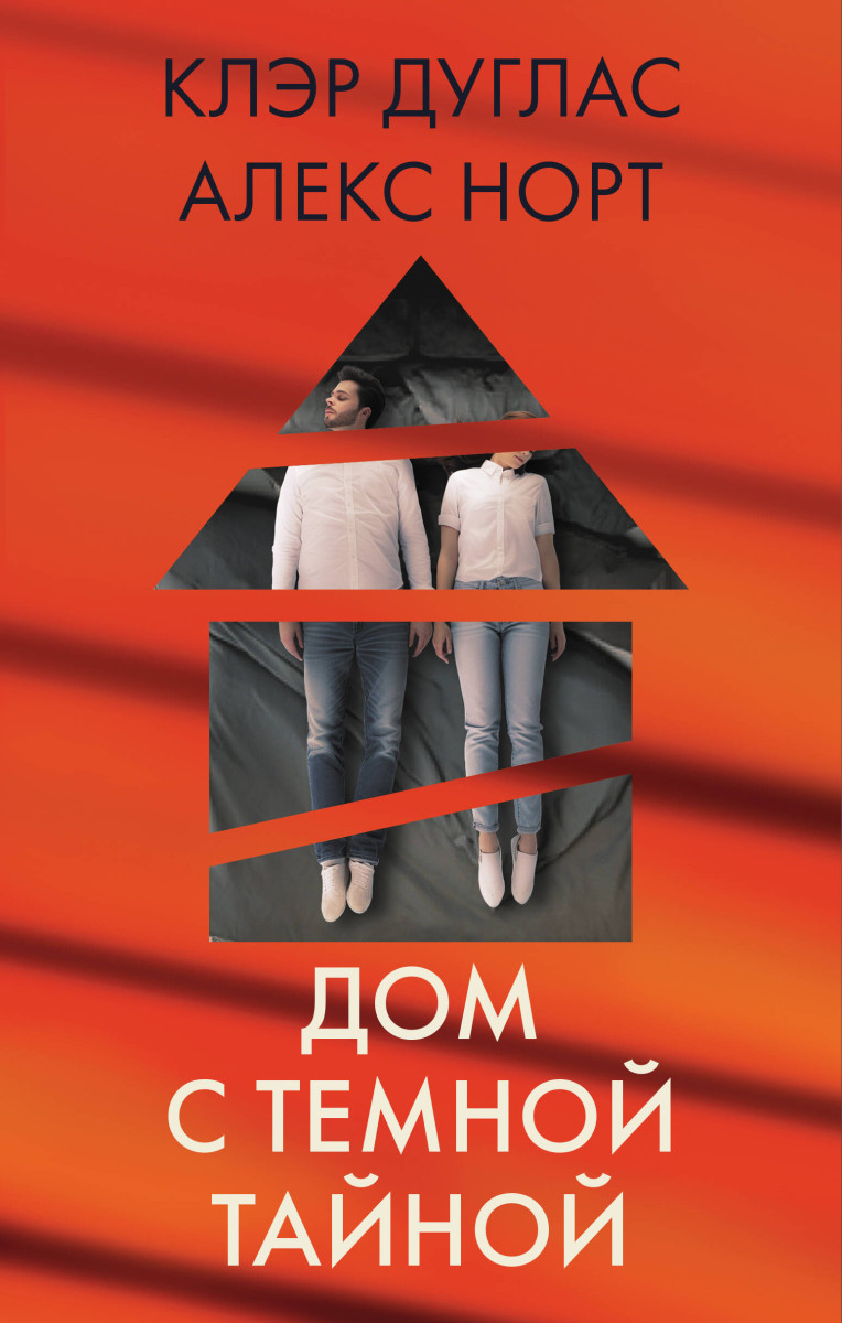 Купить Дом с темной тайной. Комплект из 3-х книг (Пара из дома номер 9,  Шепот за окном, Тени теней) Дуглас К., Норт А. | Book24.kz