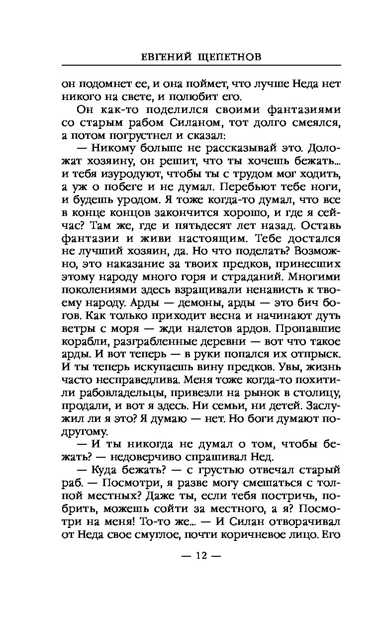 Щепетнов найденыш. Щепетнов нед, книга 4..