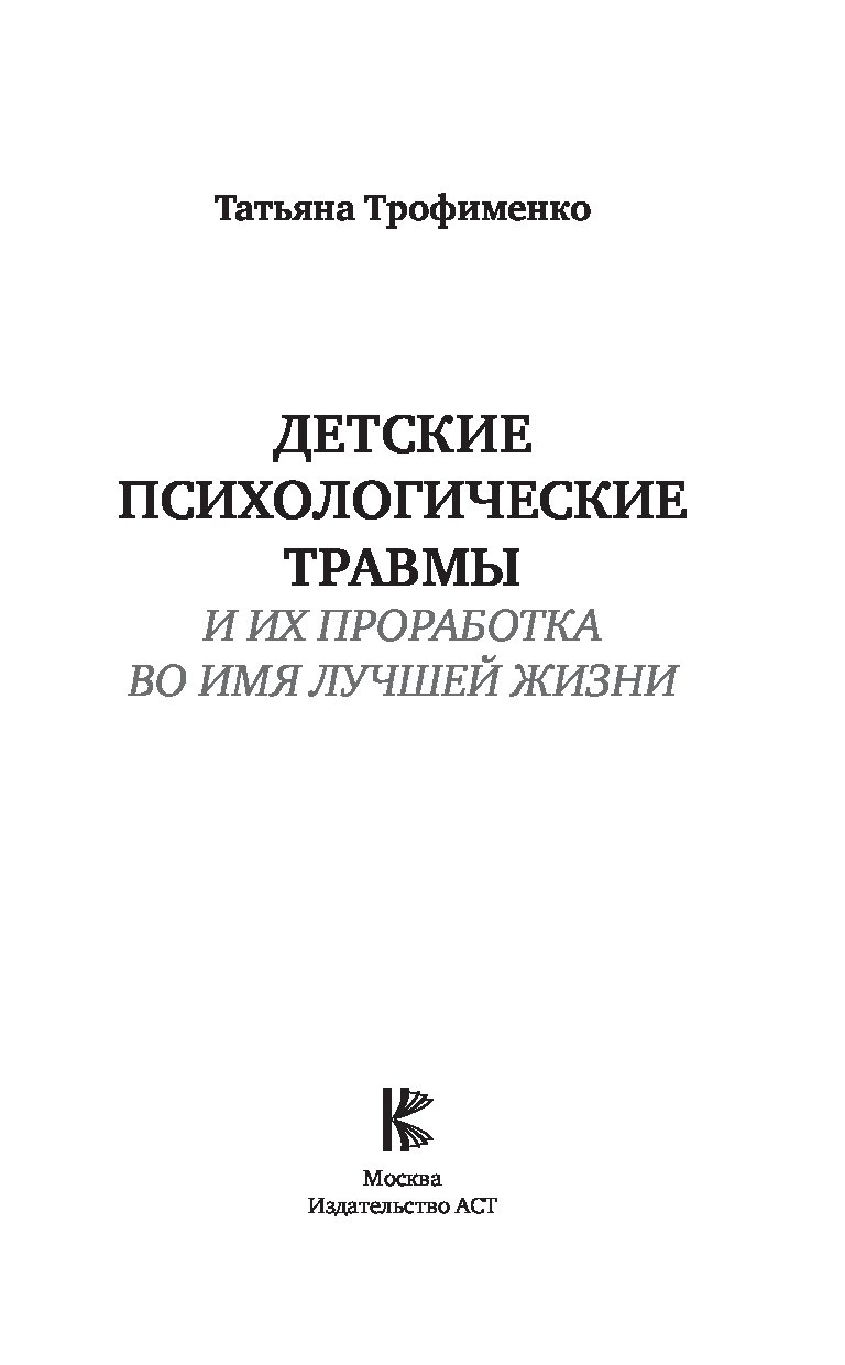 Психология травмы книга. Книги про детские травмы психология. Книга о детских психологических травмах. Книги о детских травмах по психологии. Детские психологические травмы.