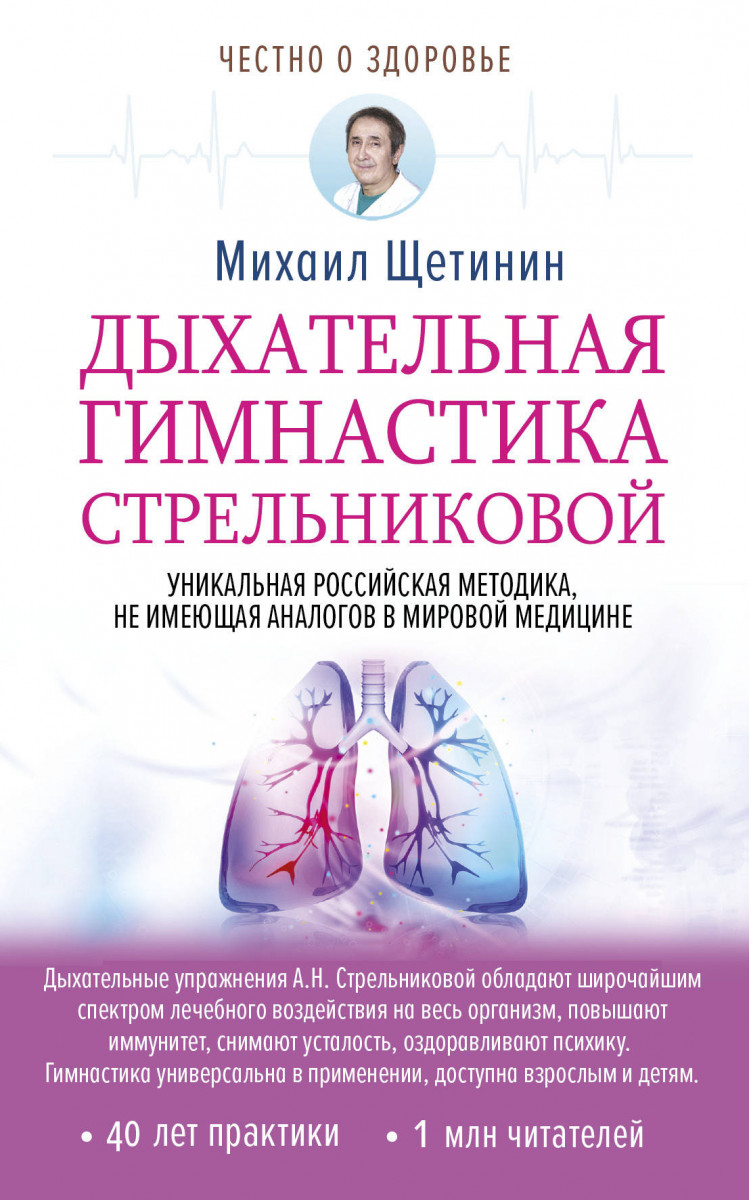 Купить книгу Дыхательная гимнастика Стрельниковой Щетинин М. | Book24.kz