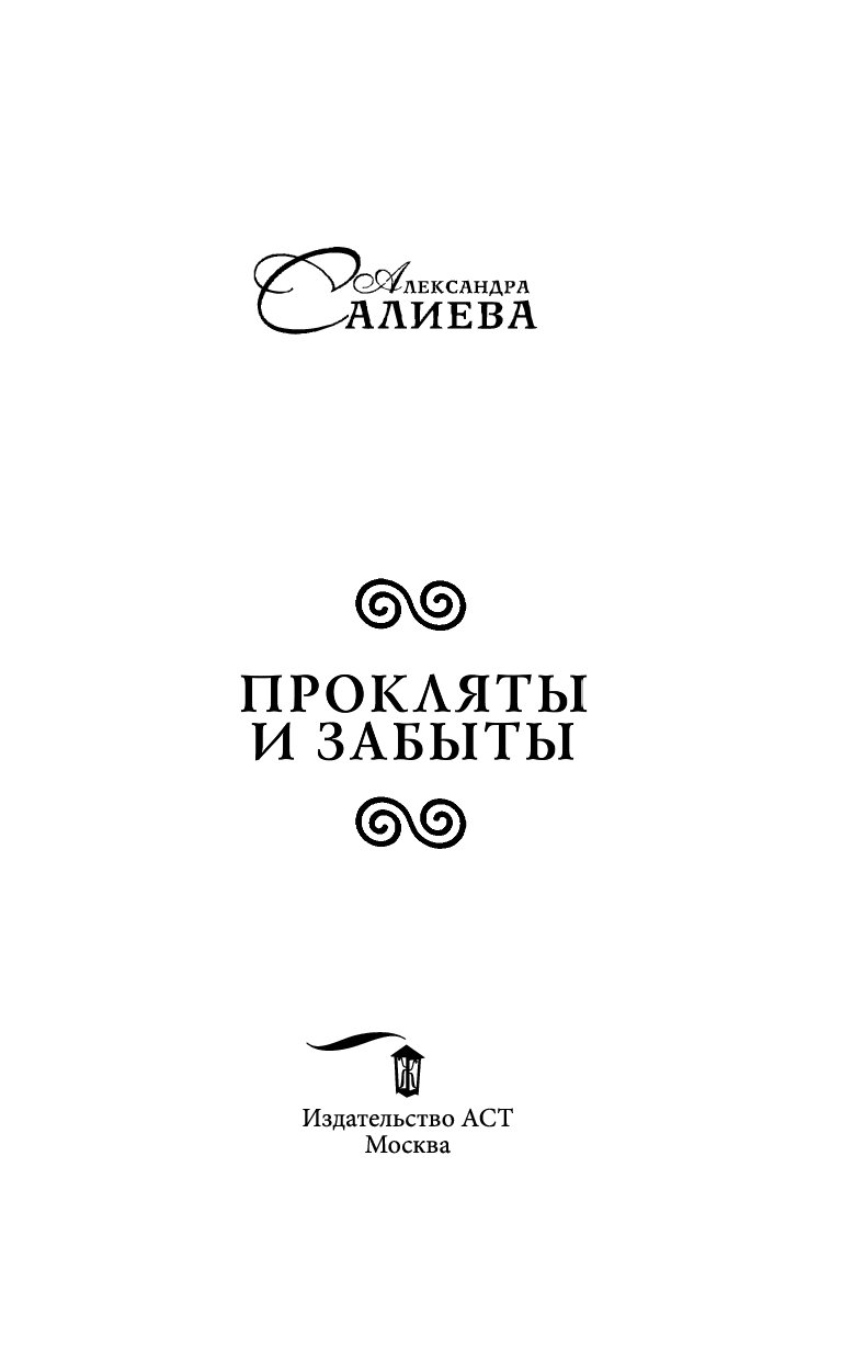 Прокляты и забыты. Прокляты и забыты Салиева Александра. Прокляты и забыты книга.