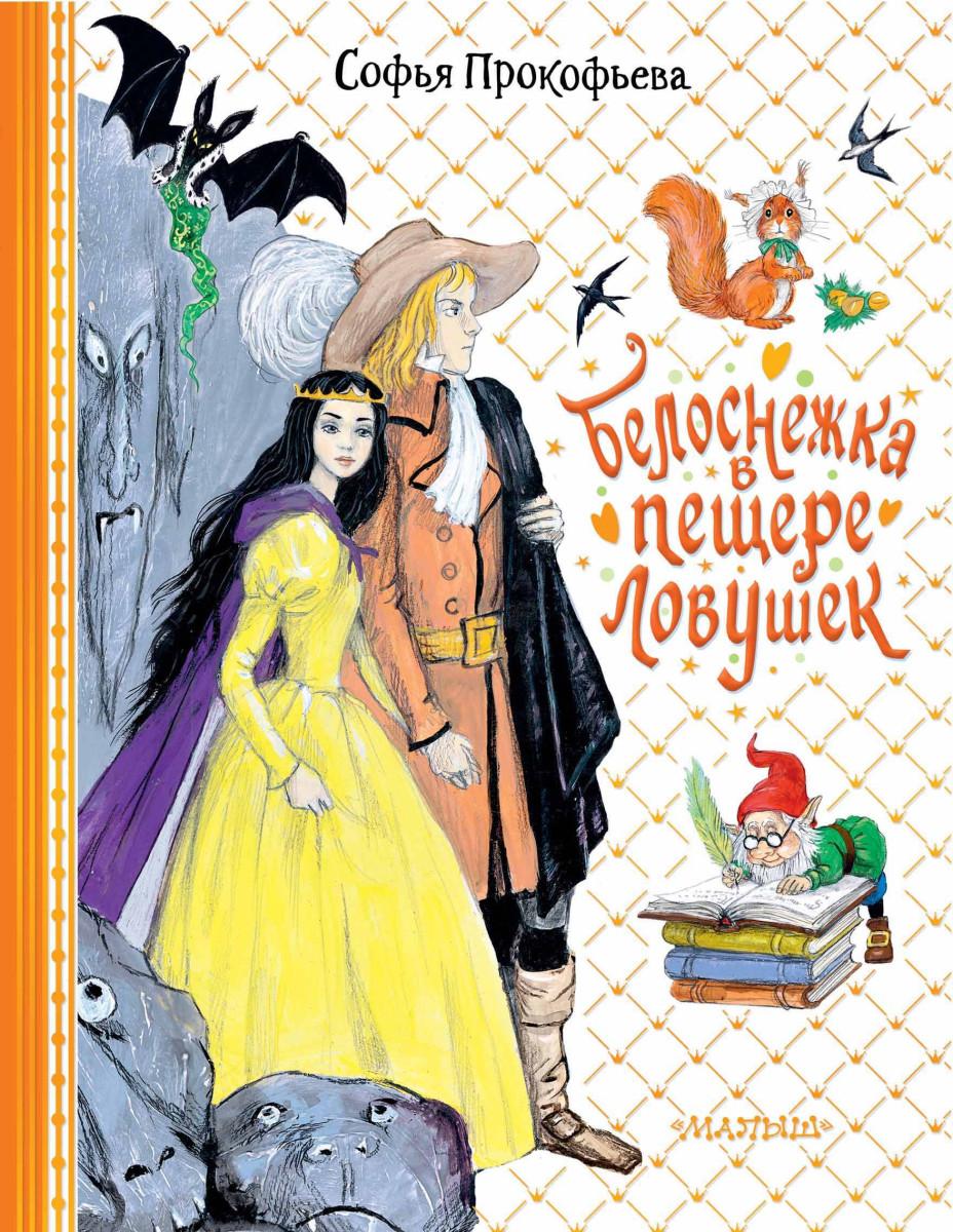 Купить <b>Белоснежка</b> в пещере ловушек Прокофьева С.Л. Book24.kz.